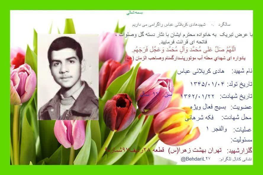 شهید هادی کربلایی کربلایی عباس