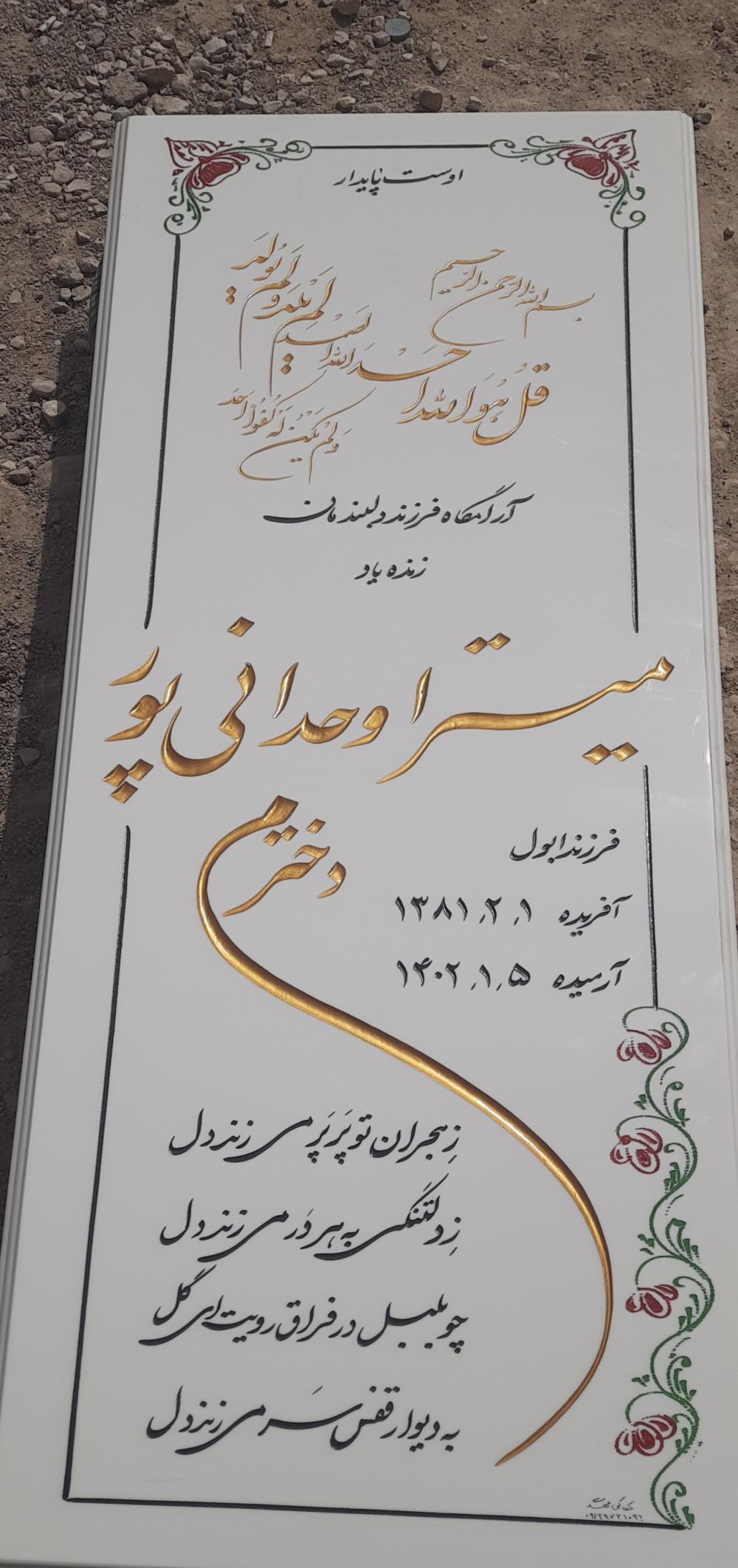 یادبود شادروان مرحومه میترا وحدانی پور