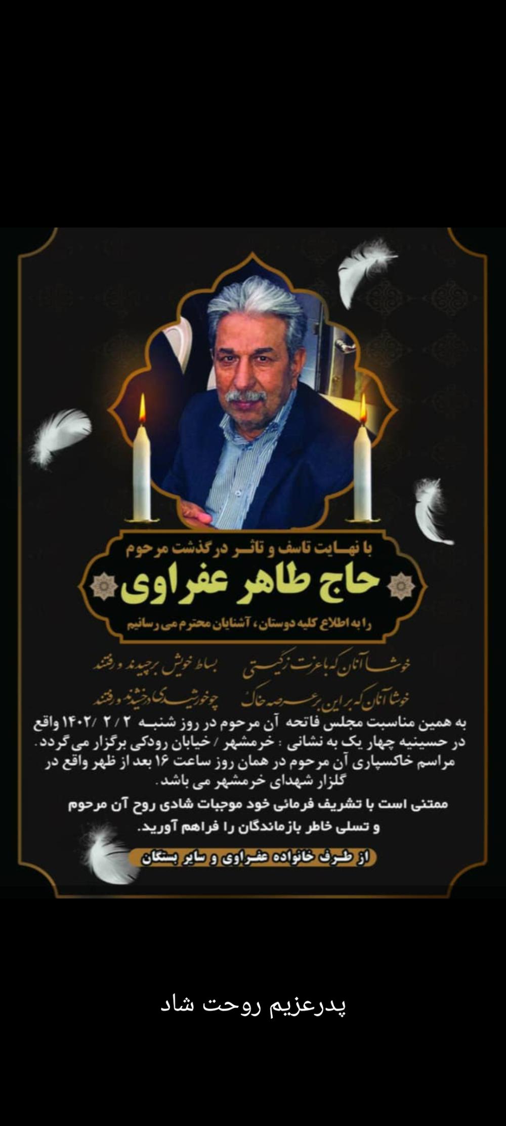 یادبود شادروان حاج طاهر عفراوی
