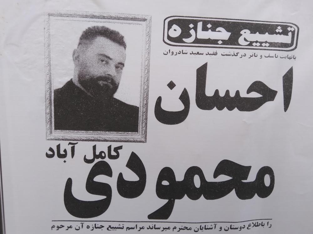 یادبود شادروان احسان محمودی