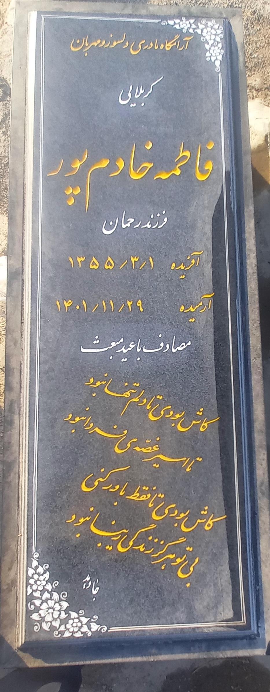 کربلاییه فاطمه خادم پور