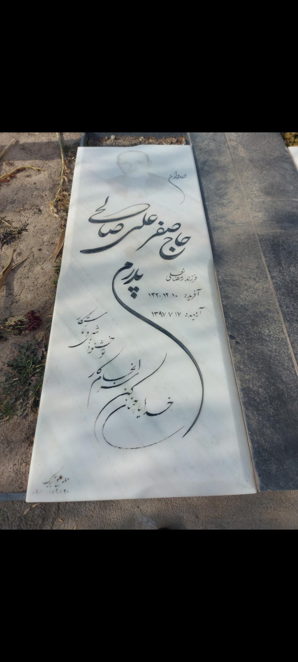 صفرعلی صالحی