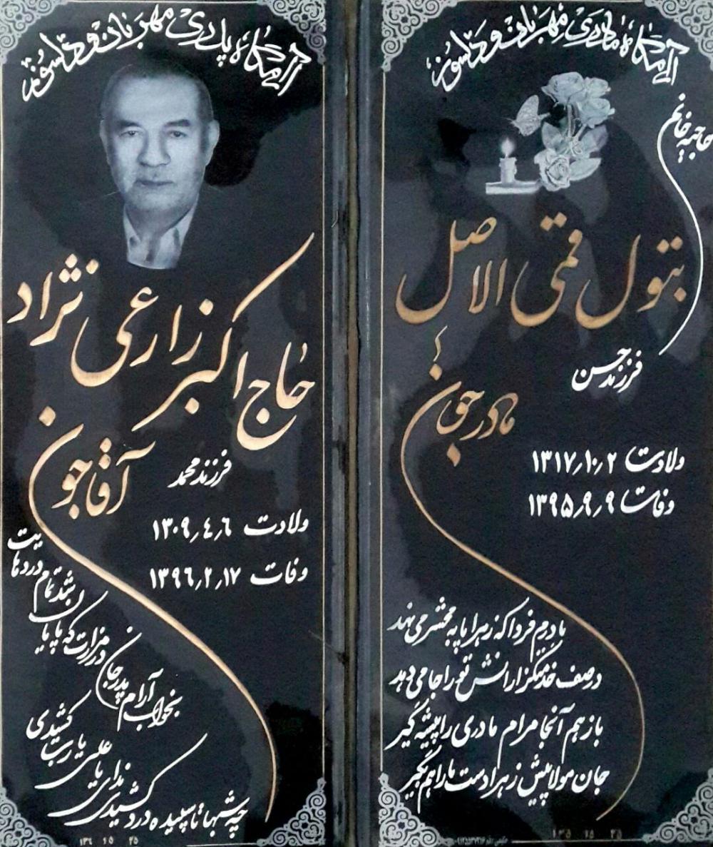 یادبود شادروان اکبر زارعی نژاد