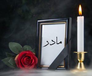 یادبود شادروان حاجیه خانم سیده صفیه حسینی
