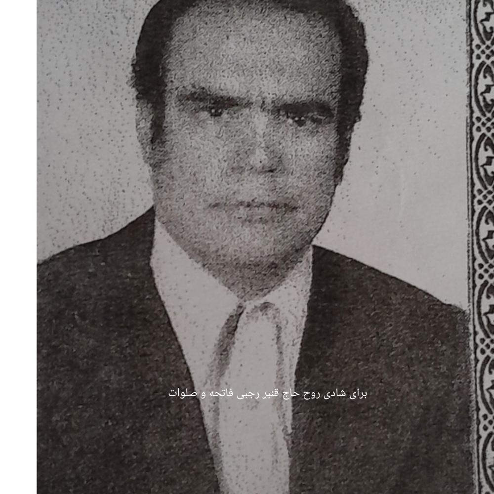 یادبود شادروان حاج قنبر رجبی