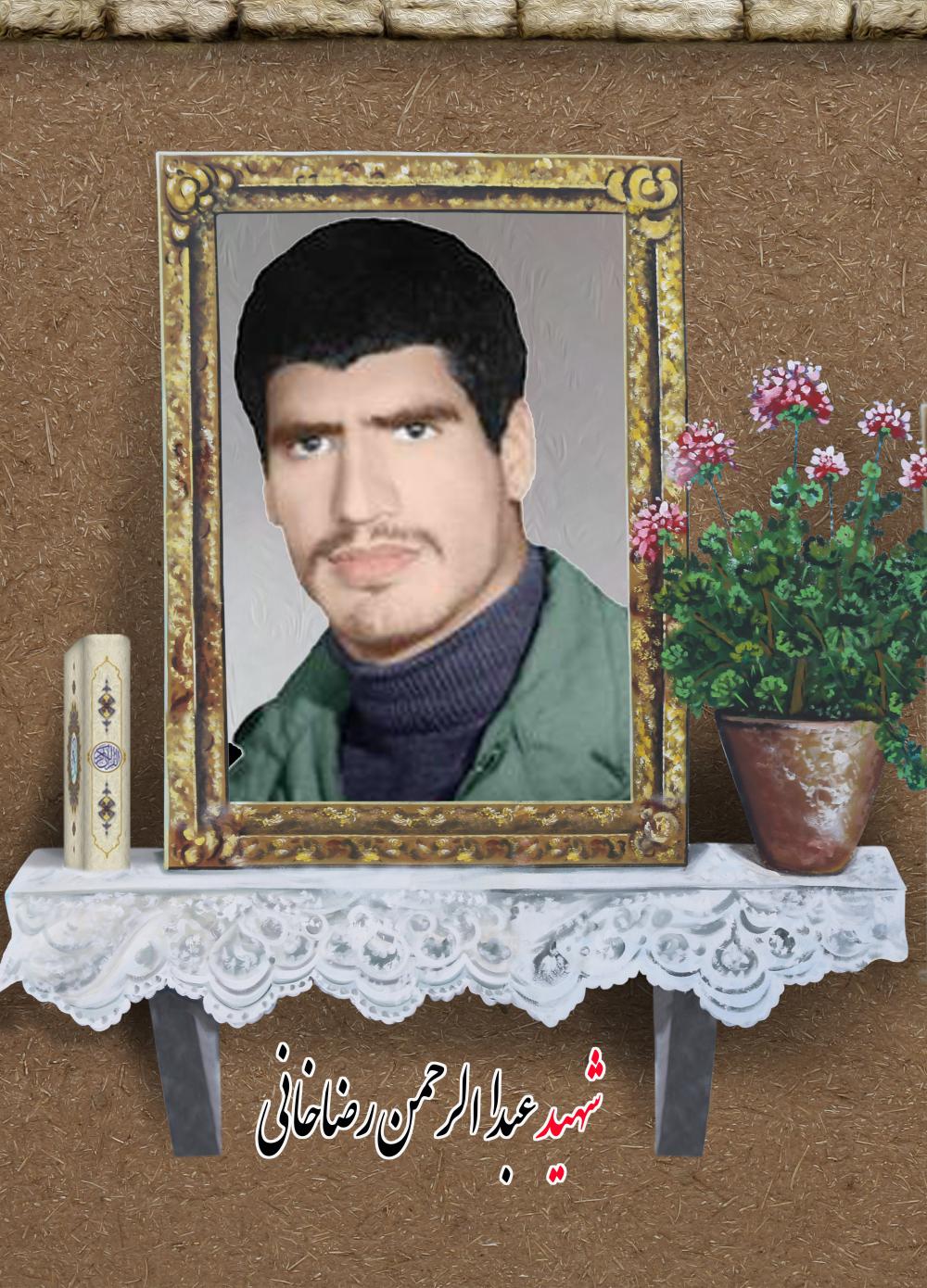 یادبود شهید پاسدار عبدالرحمن رضاخانی