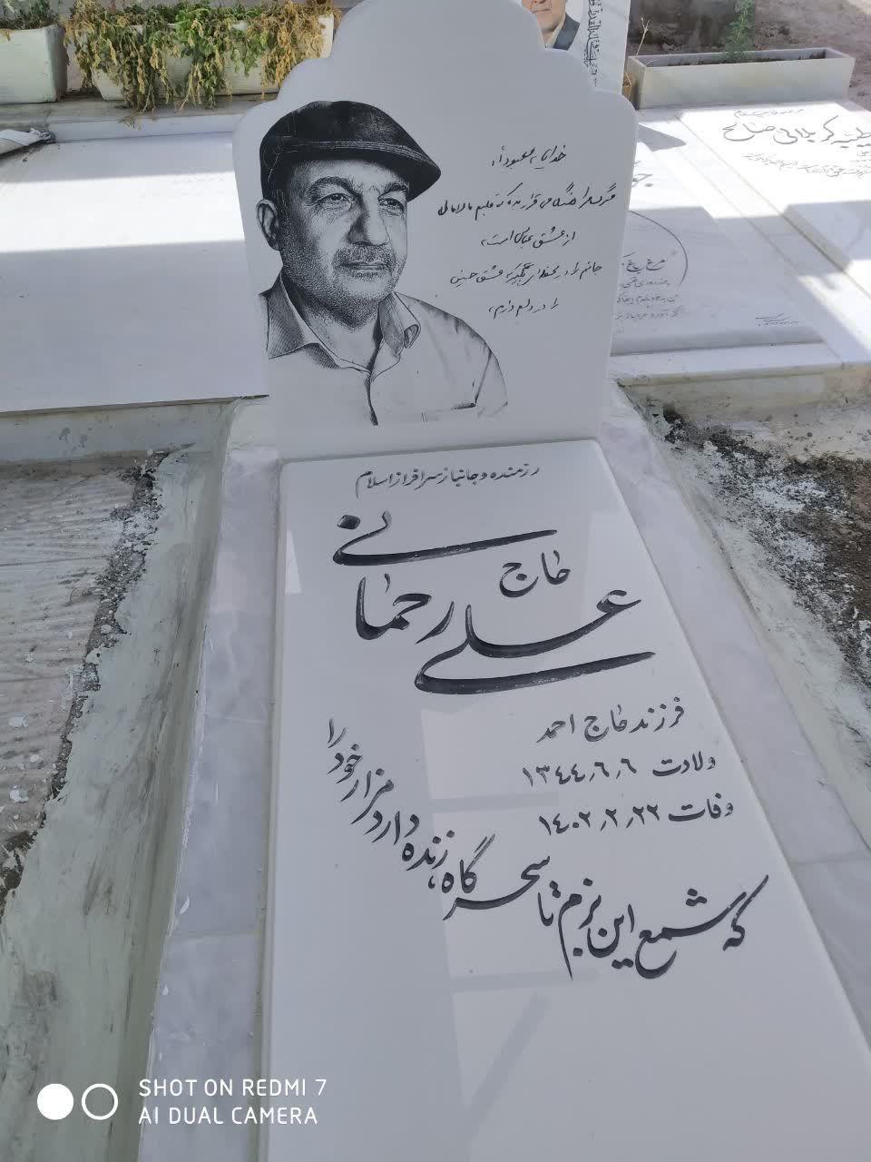  چهلمین درگذشت حاج علی رحمانی