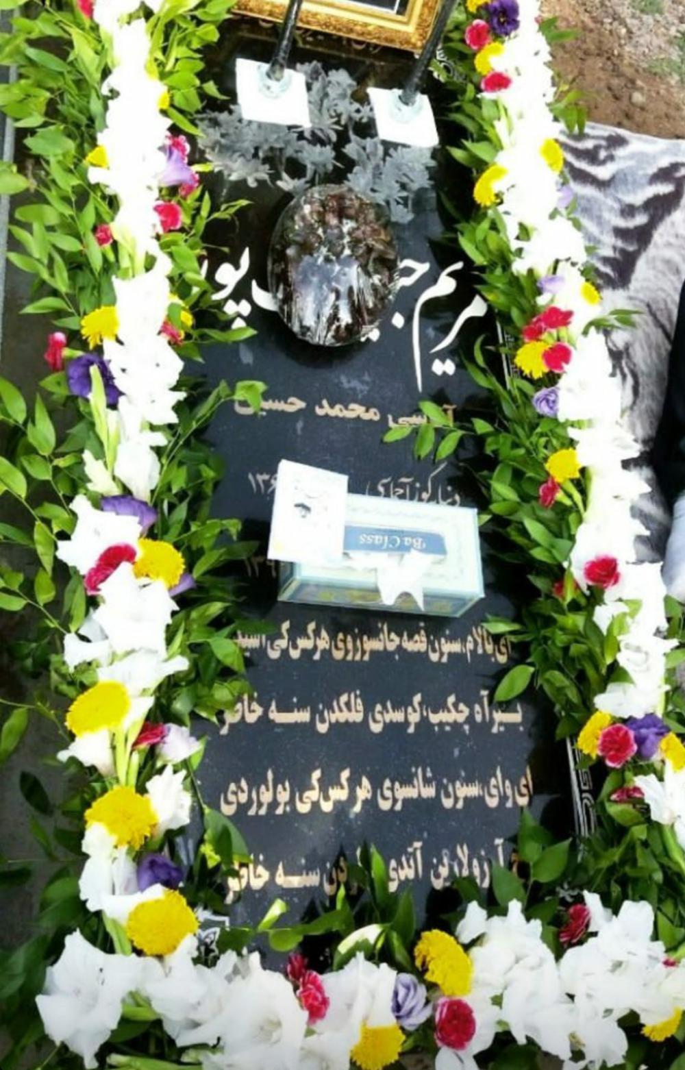 یادبود شادروان گل پر پر مریم حبیب پور