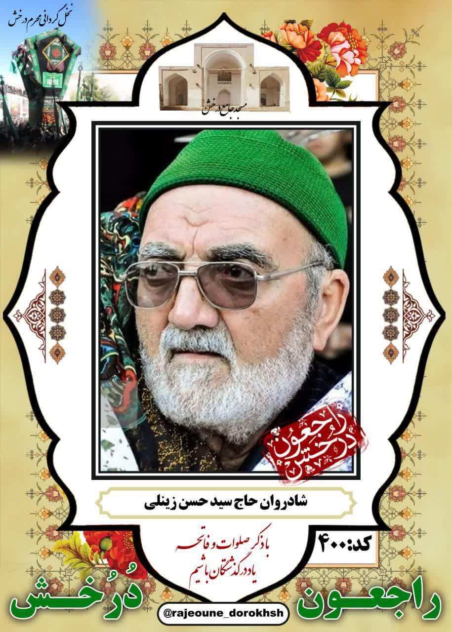 یادبود شادروان سیدمحمدحسن زینلی
