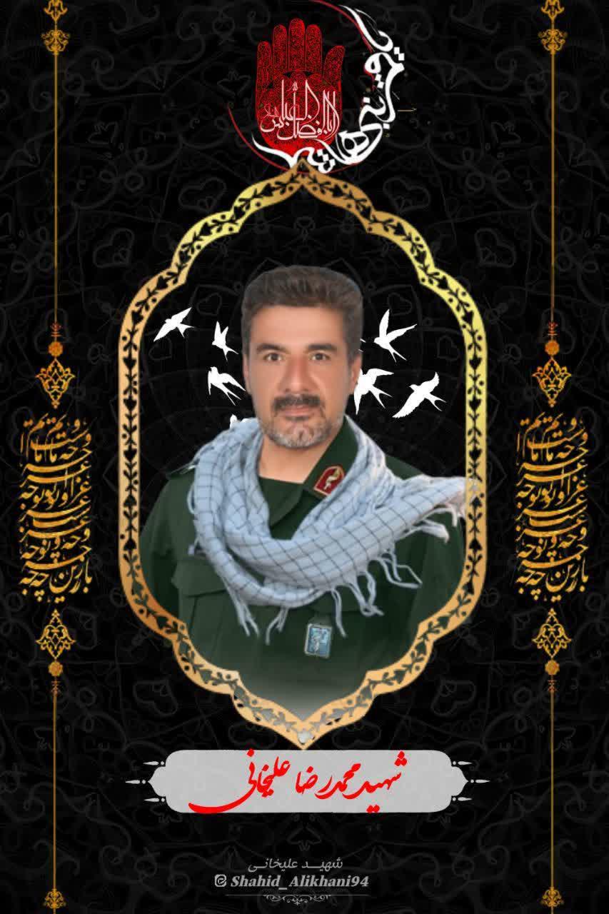 سردار شهید محمدرضا علیخانی