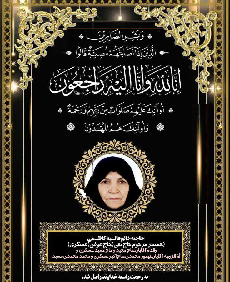یادبود مرحومه شادروان حاجیه خانم عالیه کاظمی