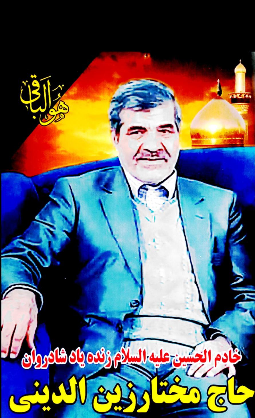 خادم الحسین مختار زین الدینی