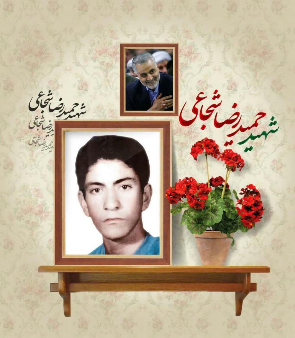 یادبود شهید عزیز حمیدرضا شجاعی