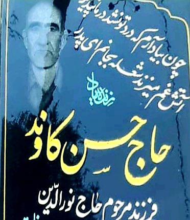 یادبود شادروان حاج حسن کاوند