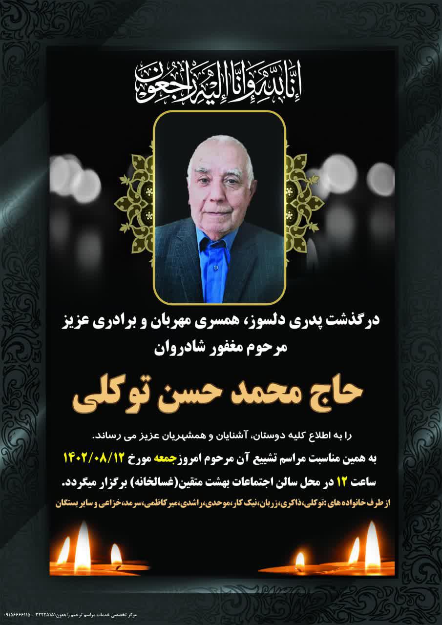 یادبود شادروان حاج محمد حسن توکلی