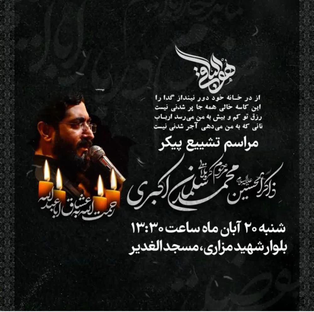 یادبود شادروان محمدسلمان اکبری