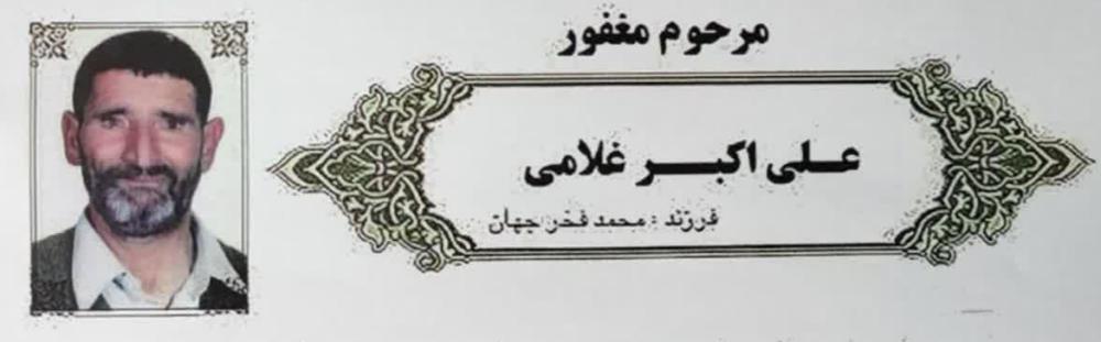 یادبود شادروان علی اکبر غلامی