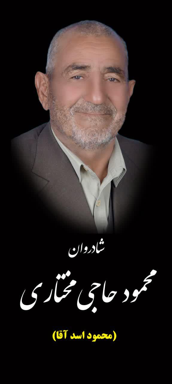 یادبود شادروان محمود حاجی مختاری