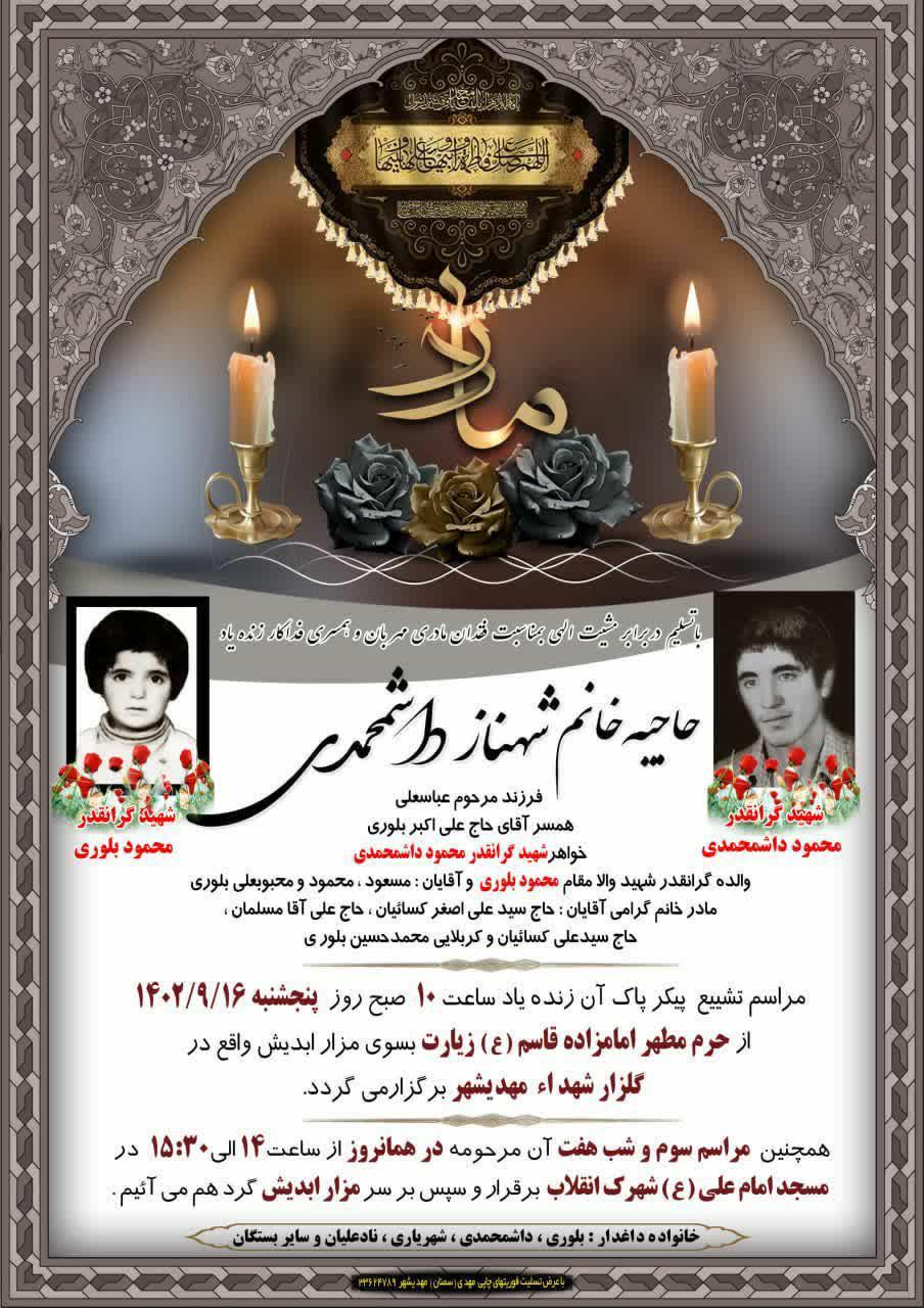 یادبود شادروان مادرشهید(محمودبلوری) مرحومه شهناز داشمحمدی