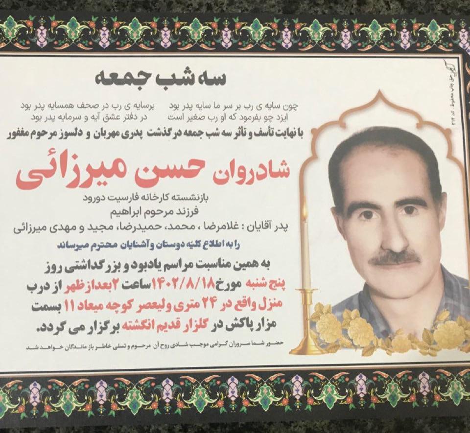 یادبود شادروان حسن میرزائی