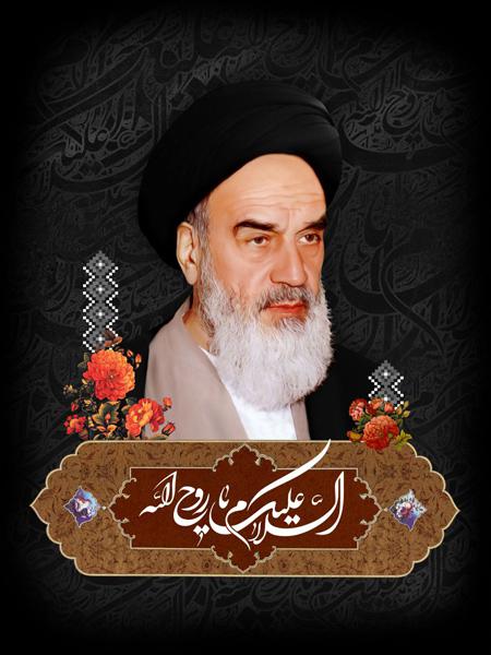 سید روح الله موسوی خمینی