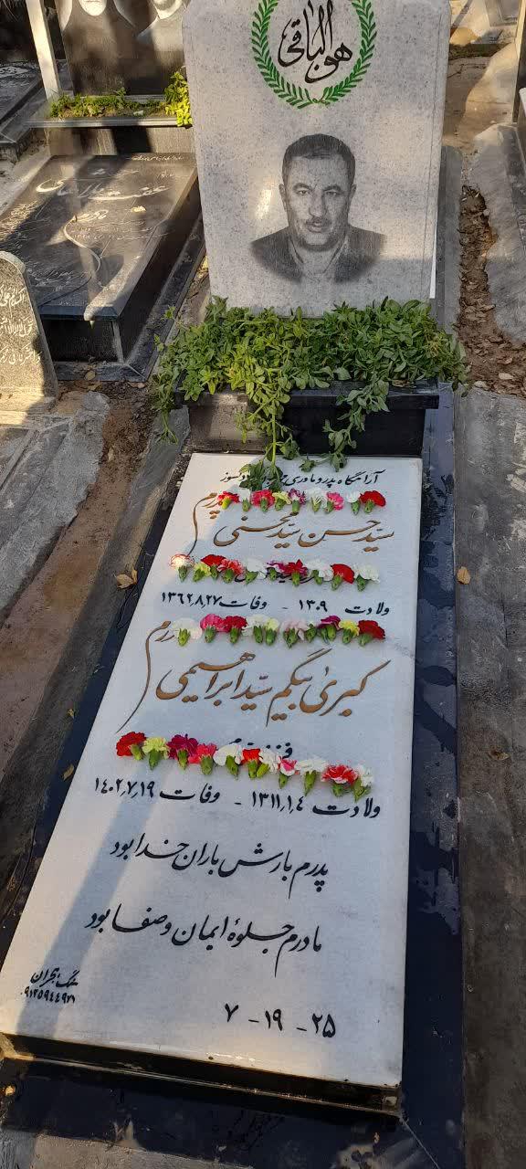 یادبود شادروان کبری سادات سید ابراهیمی