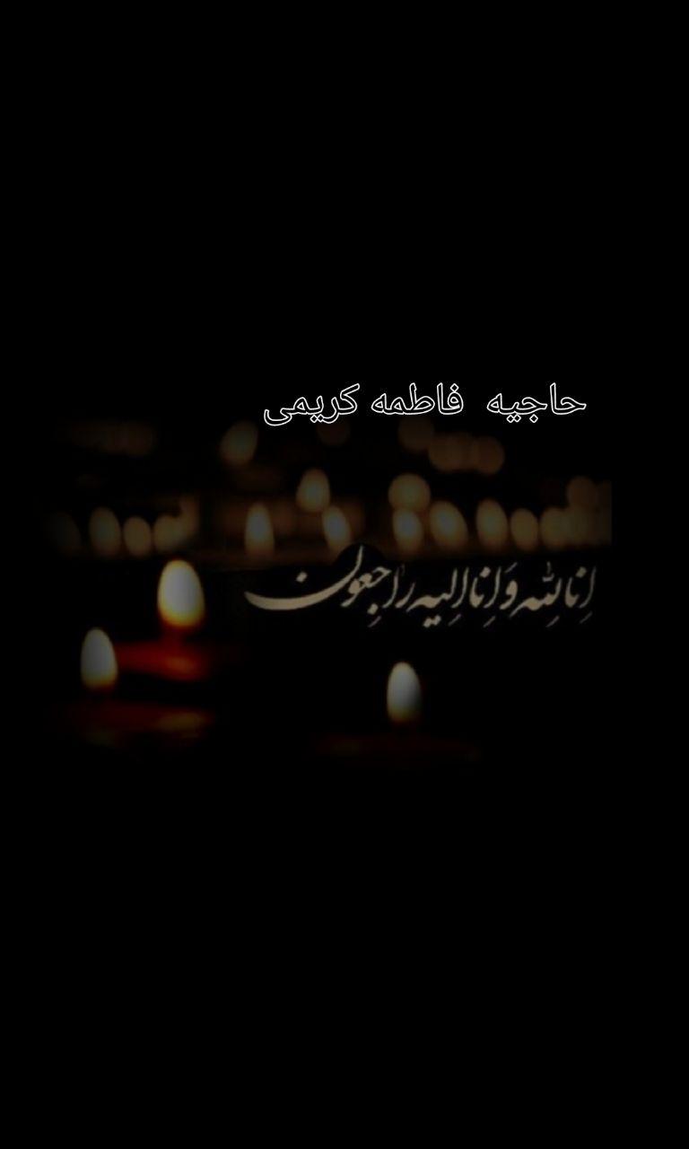 مرحومه حاجیه فاطمه کریمی