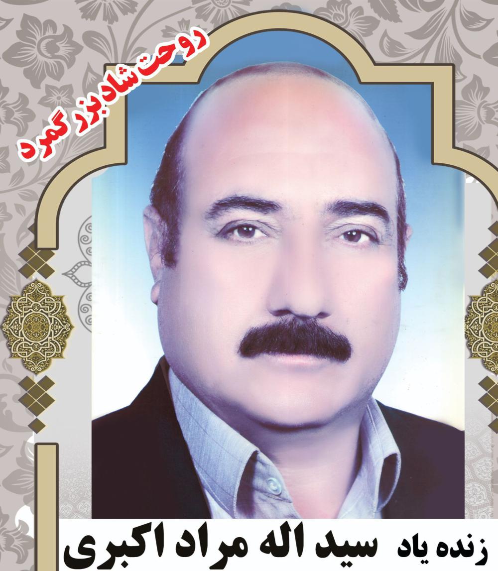 یادبود شادروان سید اله مراد اکبری