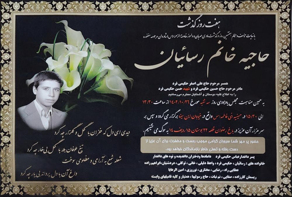 یادبود شادروان حاجیه خانم طلعت رسائیان