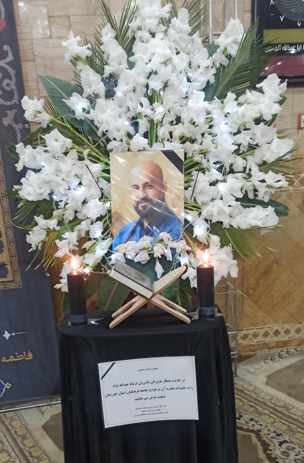 یادبود شادروان فرشاد عبداله نژاد