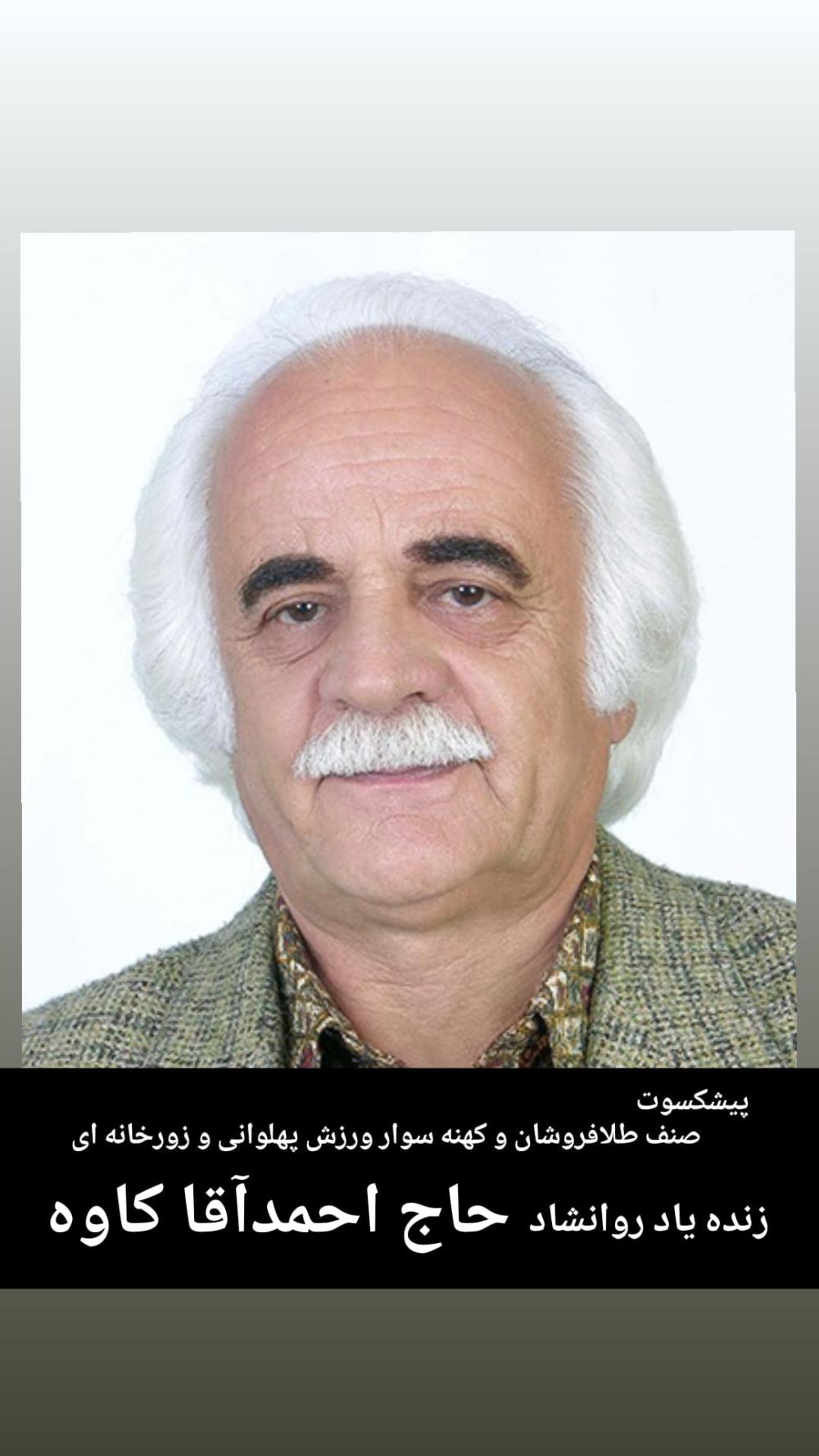 یادبود زنده یاد حاج احمد کاوه