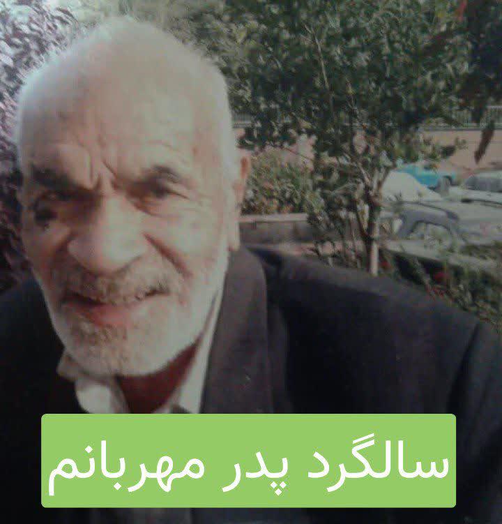 یادبود شادروان حاج قربانعلی شورگشتی