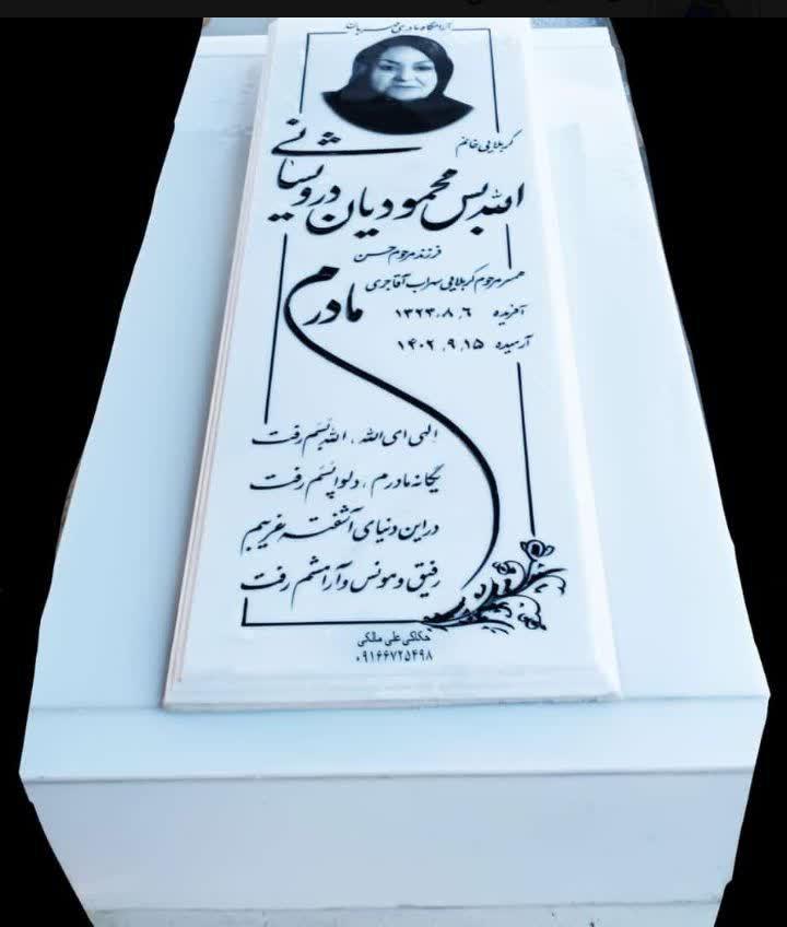 یادبود شادروان  مرحومه الله بس محمودیان