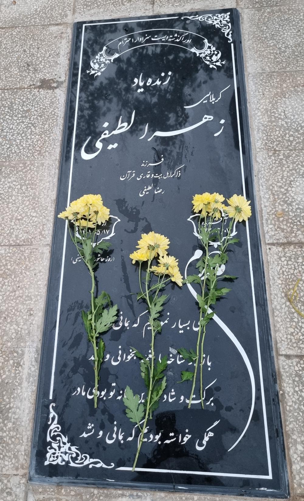 یادبود شادروان زهرا لطیفی زهرا لطیفی