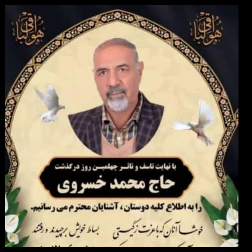 یادبود شادروان حاج محمد خسروی