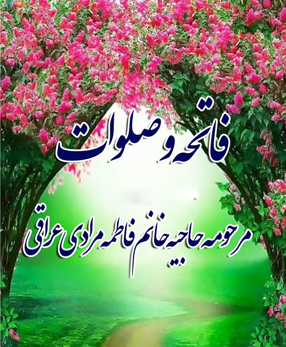 حاجیه خانم فاطمه مرادی عراقی