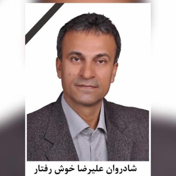 علیرضا خوش رفتار سیدانی