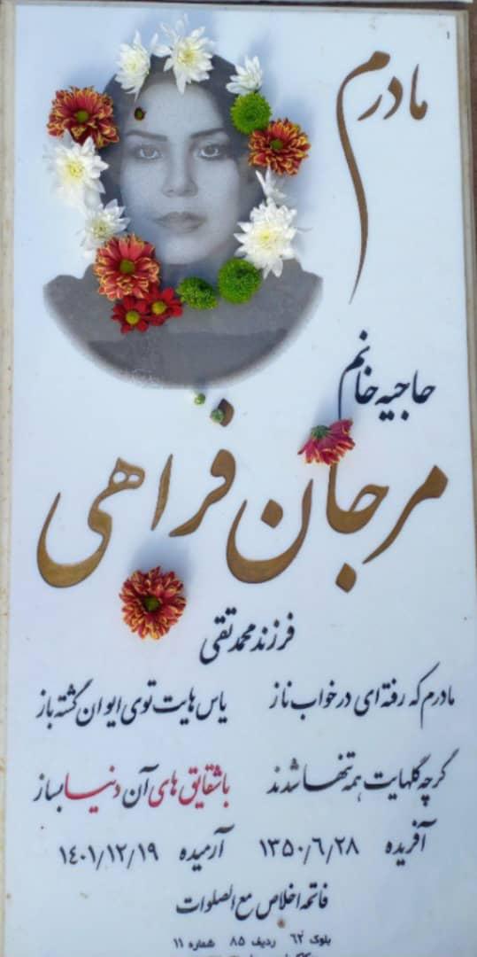 مرحومه مرجان فراهی