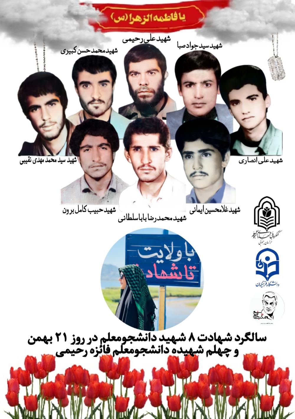 یادبود سالگرد شهادت ۸ شهید دانشجومعلم عملیات والفجر هشت و چهلم شهیده فائزه رحیمی