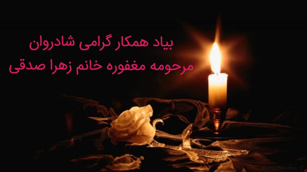 زهرا صدقی