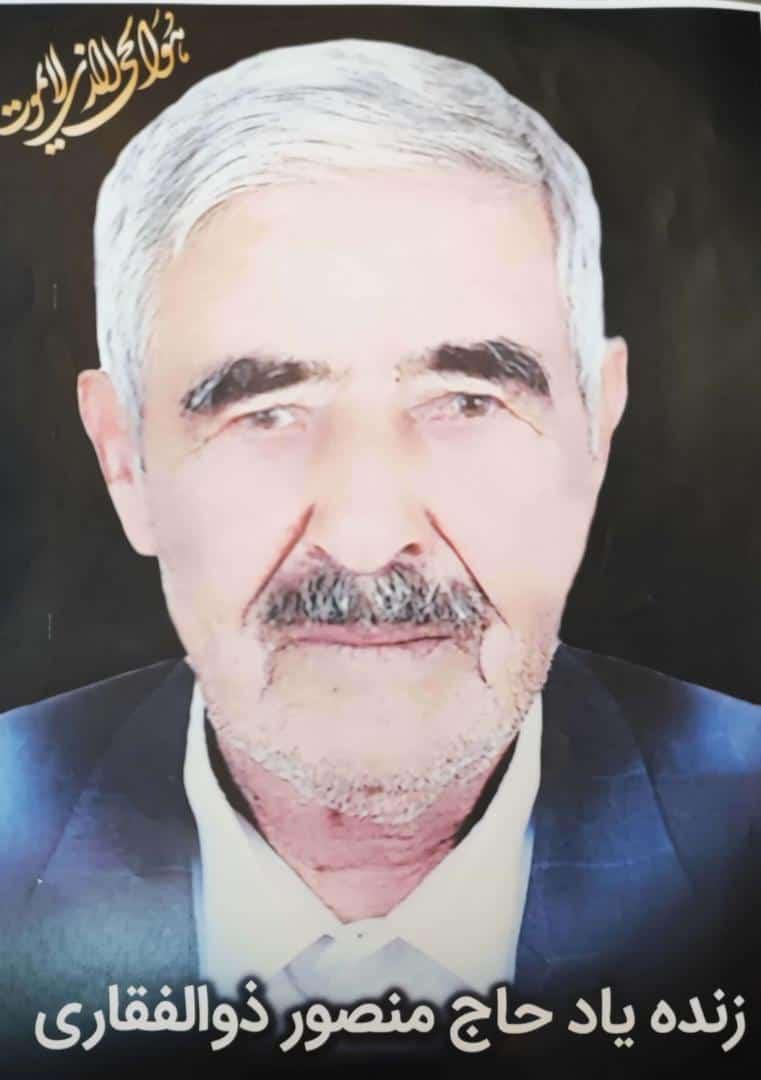 زنده یاد حاج منصور ذوالفقاری