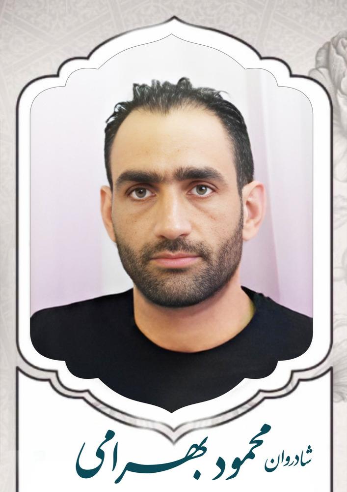 محمود بهرامی