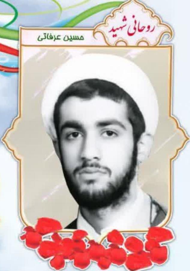 یادبود طلبه شهید حسین عرفاتی