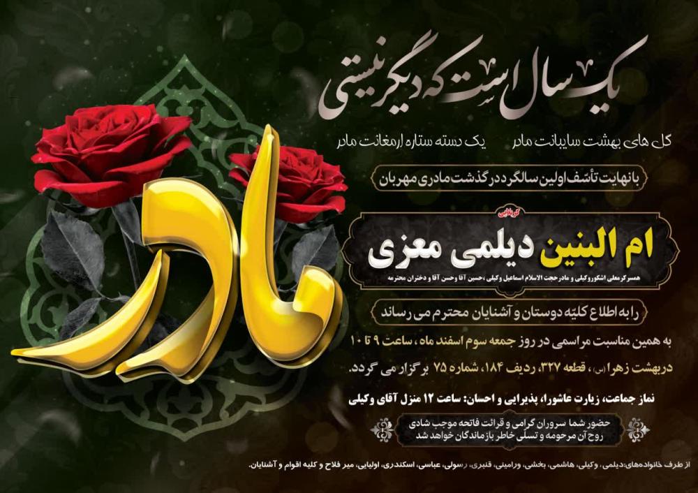 کربلایی ام البنین دیلمی معزی