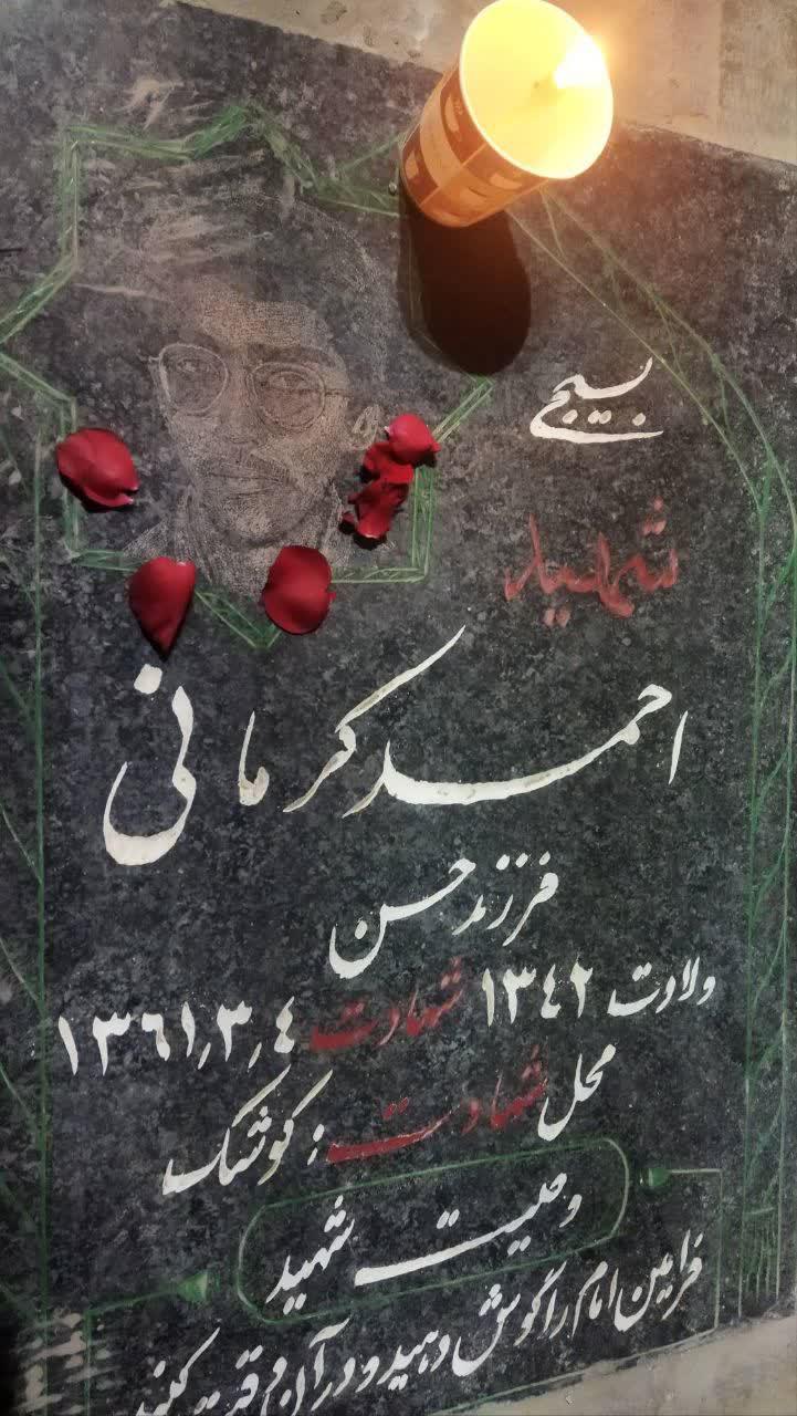یادبود شهید دانشجومعلم احمد کرمانی