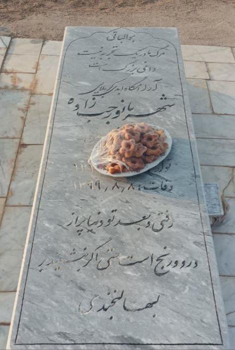 یادبود شادروان شهربانو رجب‌زاده