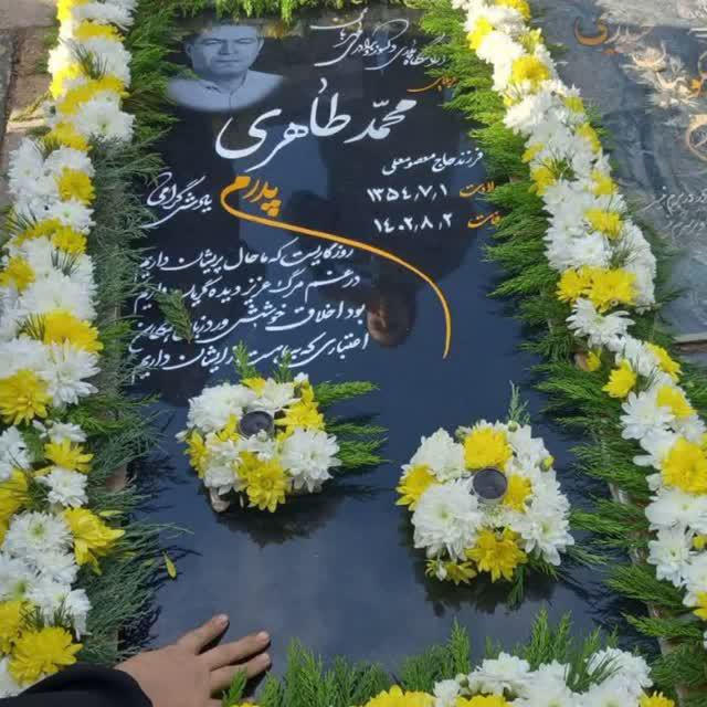 یادبود شادروان محمد طاهری