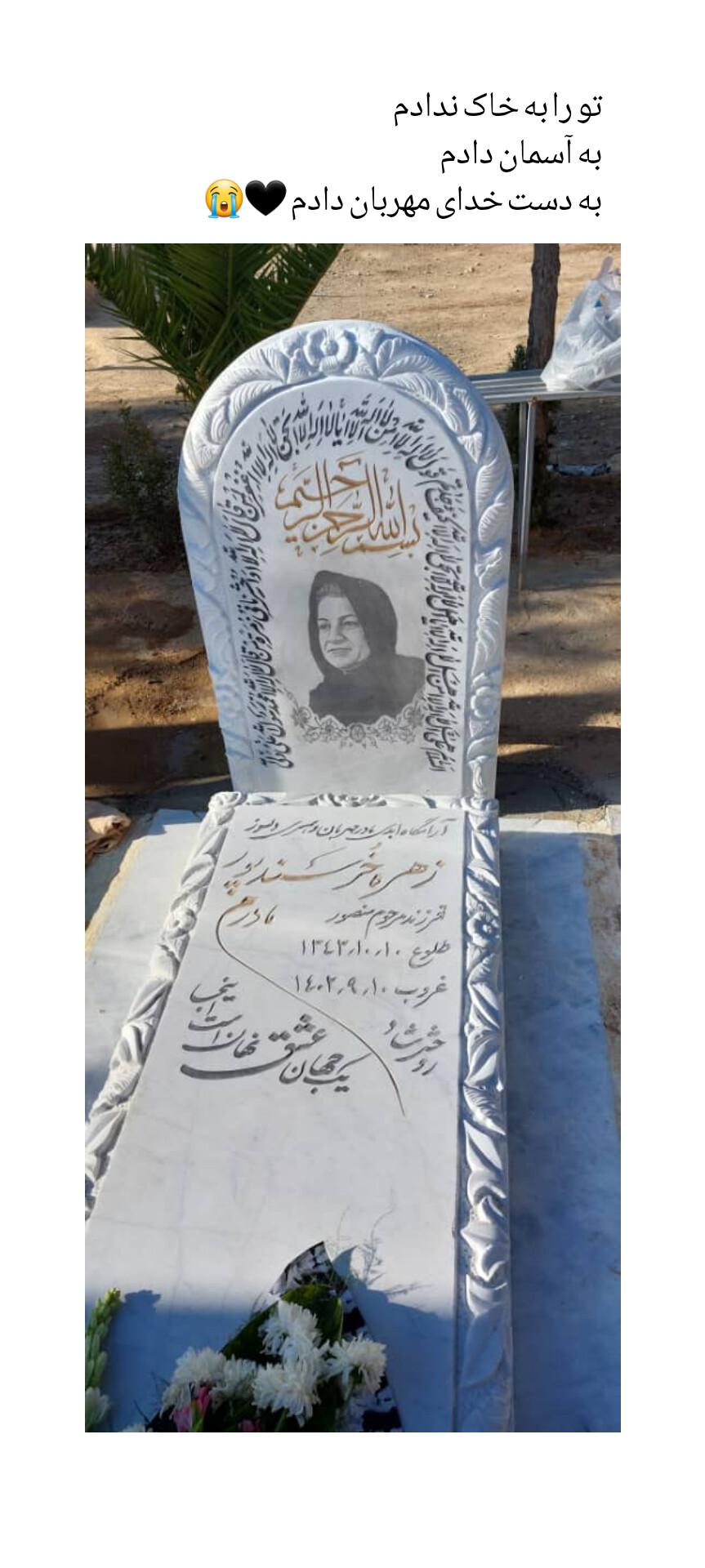 یادبود مرحومه زهره خرسندپور
