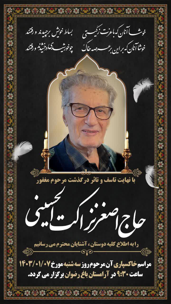 یادبود شادروان حاج اصغر نزاکت الحسینی