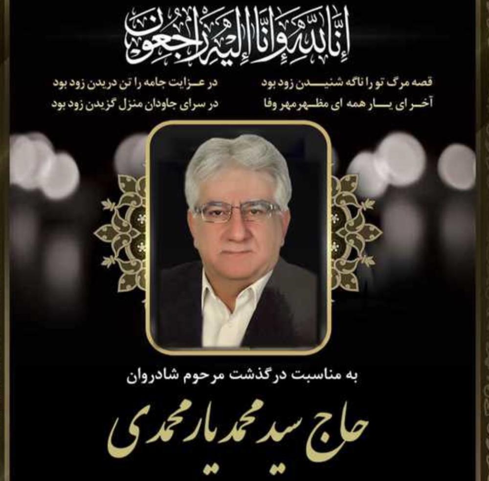 حاج سید محمد یار محمدی